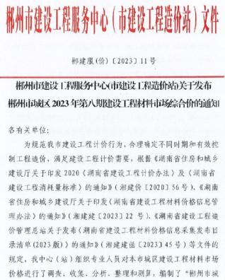 郴州2023年8月造价信息