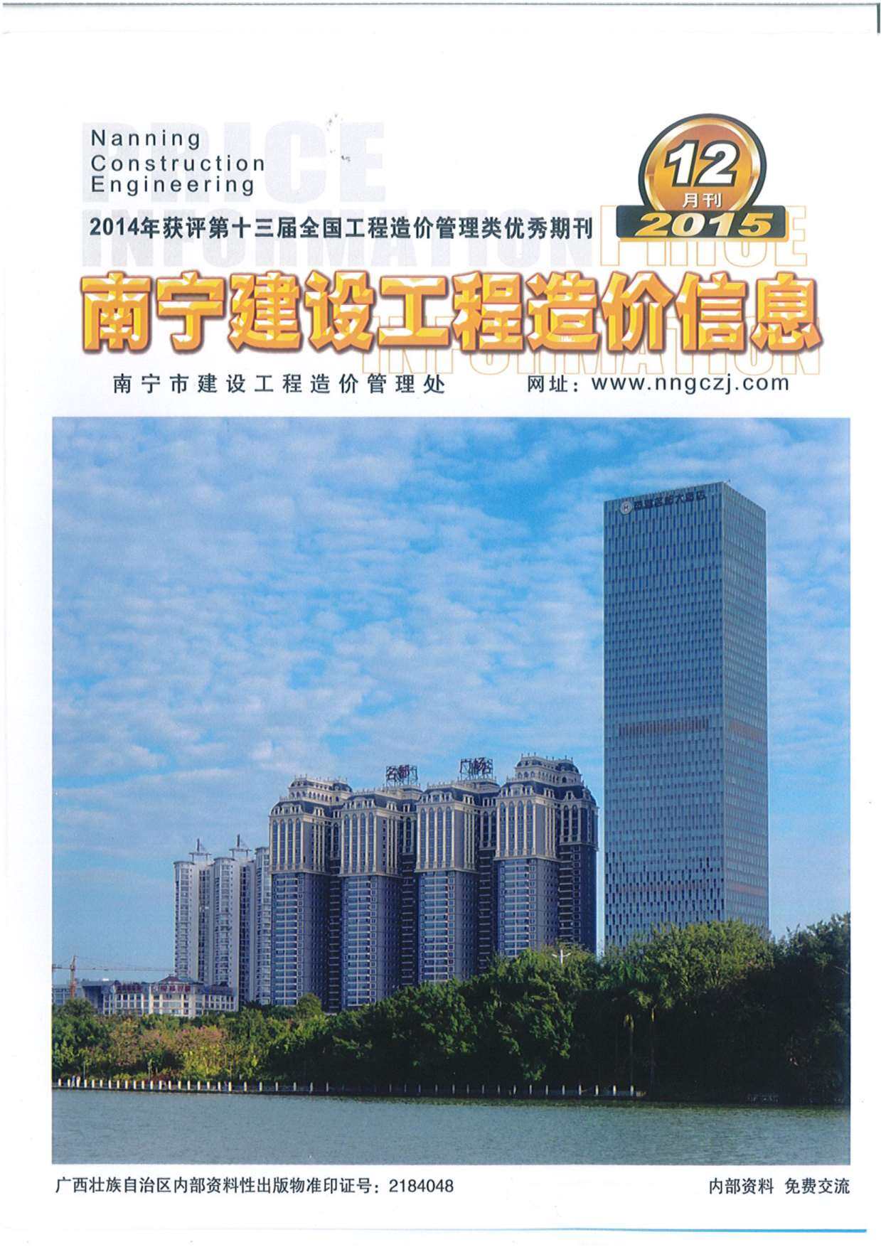 南宁市2015年12月造价信息期刊PDF扫描件