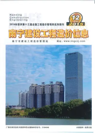 南宁市政府2015年12月造价信息pdf