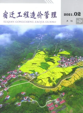 宿迁市2021年第2期工程造价管理