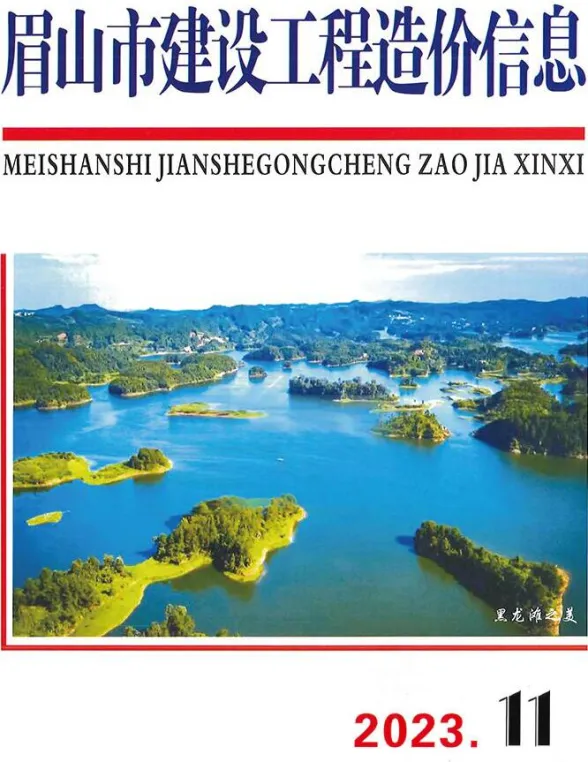 眉山市2023年11月建设造价信息PDF第一页