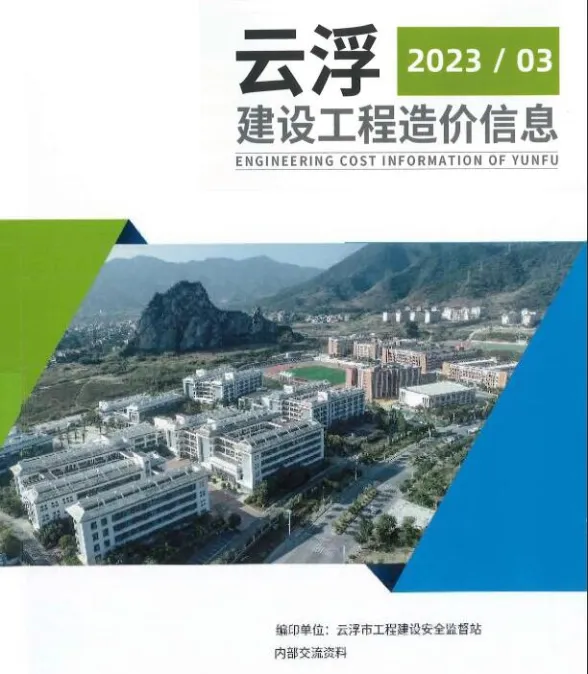 云浮市2023年3季度7、8、9月建材造价信息PDF第一页