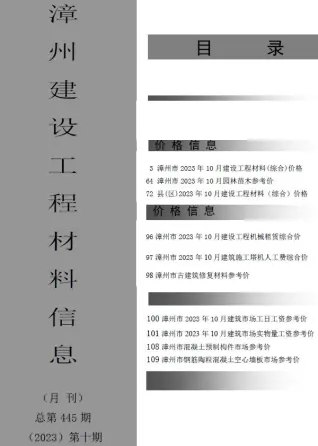 漳州市2023年10月造价信息pdf