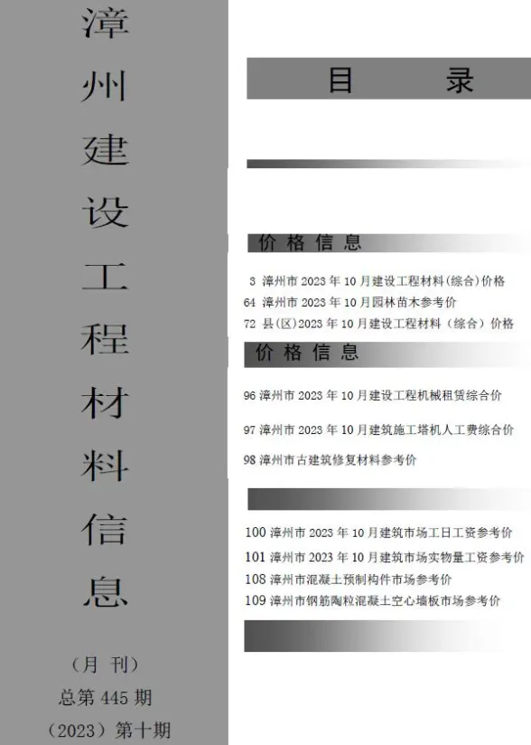 漳州市2023年10月工程造价信息
