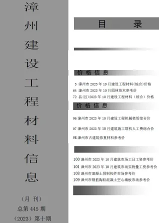 漳州市造价信息2023年10月主要概念首图