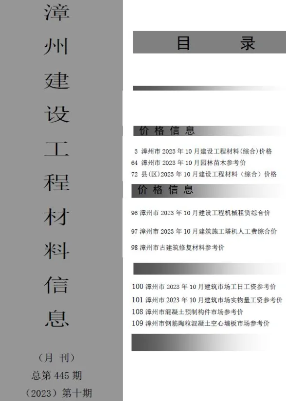 漳州市2023年10月建设工程材料信息封面