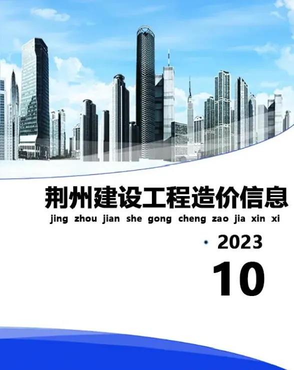 荆州市2023年10月工程信息价PDF第一页
