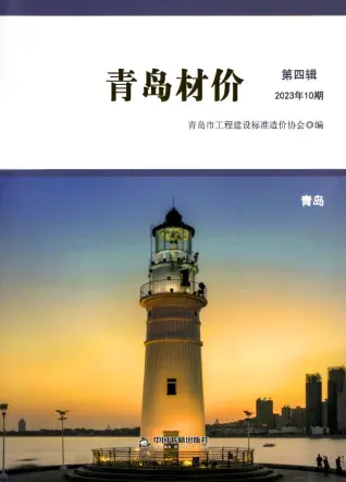 青岛市2023年10月钢材工程造价信息价封面