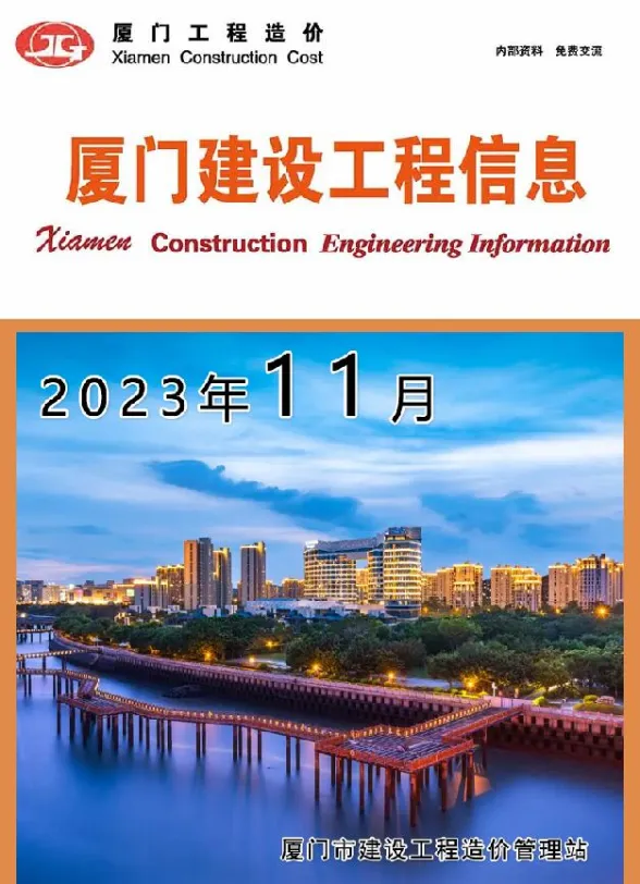 厦门市2023年11月建设工程信息封面
