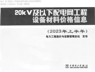 20kV及以下配电网工程设备材料价格信息2023年上半年封面