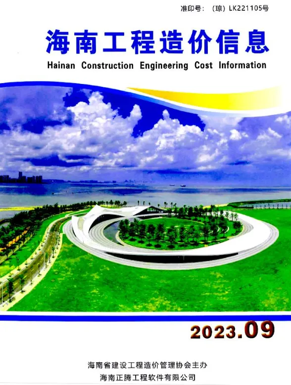 海南省2023年9月工程造价信息封面