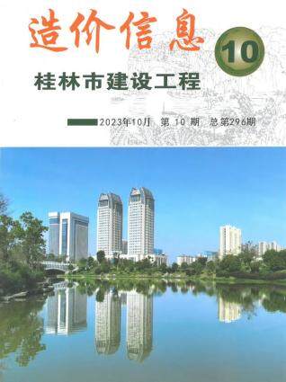 桂林市2023年第10期造价信息期刊PDF电子版