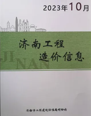 济南市造价信息2023年10月详解首图(工程造价管理手册)