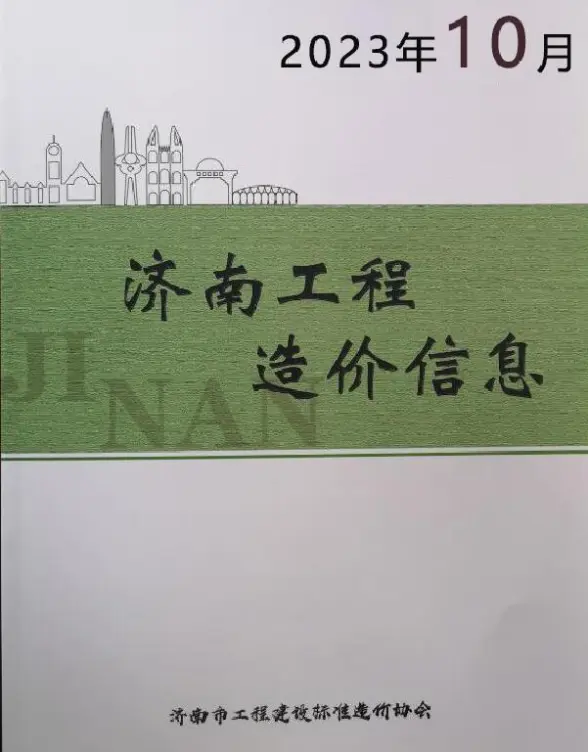 济南市2023年10月预算造价信息