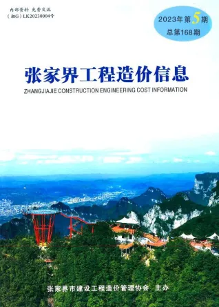 张家界2023年5期9、10月(含建材厂商)造价信息首图