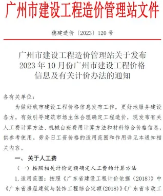 广州市2023年10月造价信息内容背书首图(工程价格参考信息)