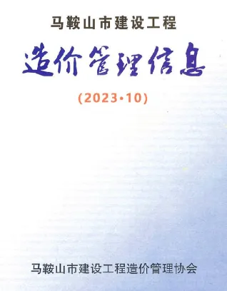 马鞍山市2023年10月造价信息核心概述首图