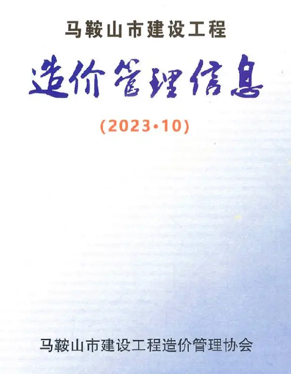 马鞍山市2023年10月预算造价信息