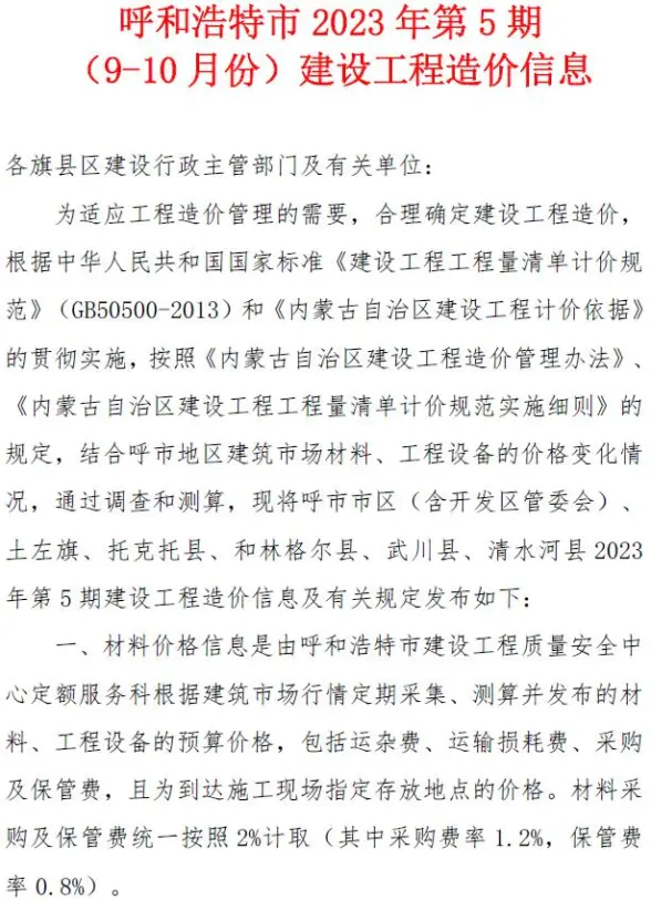呼和浩特市2023年5期9、10月建筑造价信息