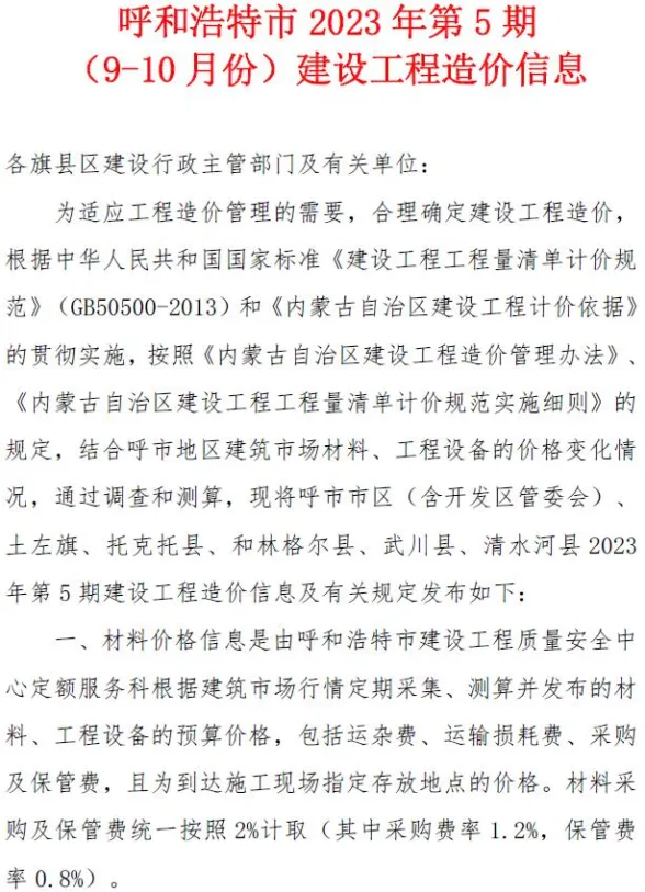 呼和浩特市2023年5期9、10月建材造价信息PDF第一页