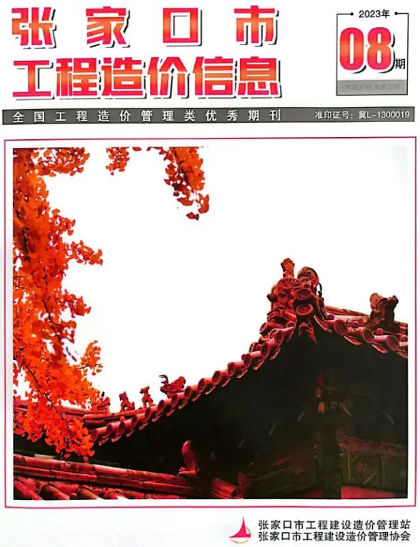 张家口市2023年8期10月工程造价信息