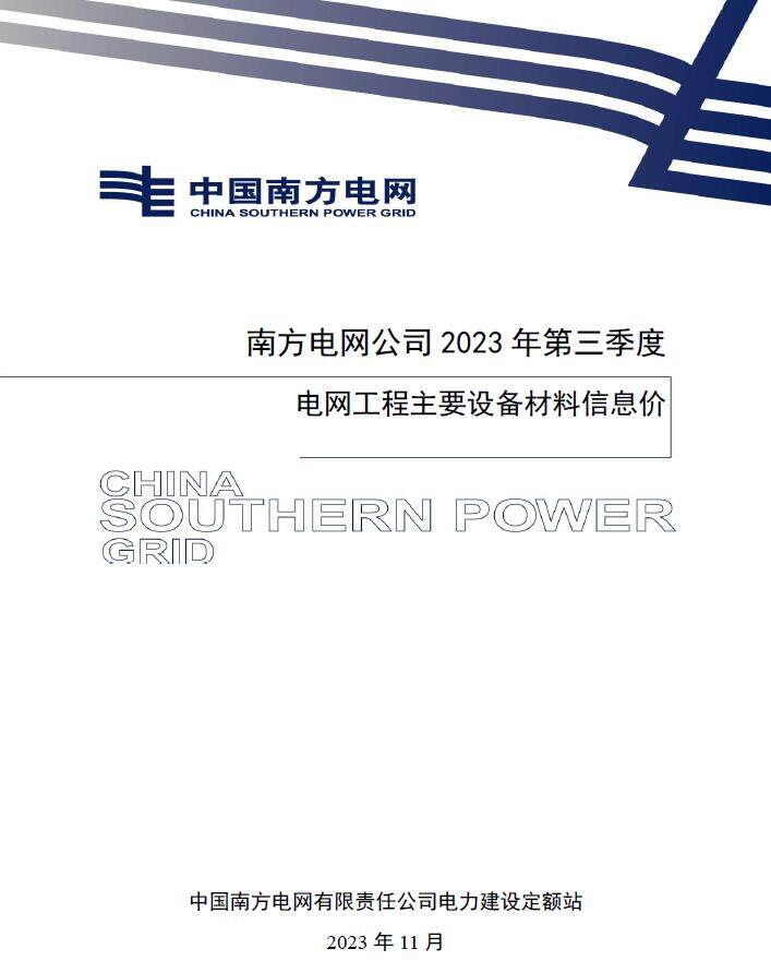 南方电网公司2023年第三季度电网工程主要设备材料信息价
