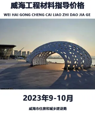 威海市造价信息2023年9、10月结构分析首图(工程合同材料核定价)