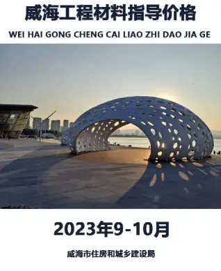 2023年9、10月威海市工程材料指导价格