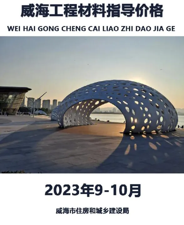 威海市2023年9、10月建材造价信息PDF第一页