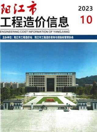 阳江市2023年第10期造价信息期刊PDF电子版