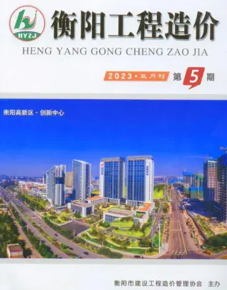2023年5期9、10月衡阳工程造价
