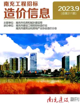 南充市2023年9月造价信息pdf