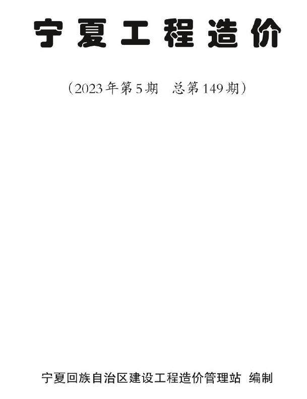 宁夏自治区2023年5期9、10月造价信息造价信息期刊PDF扫描件