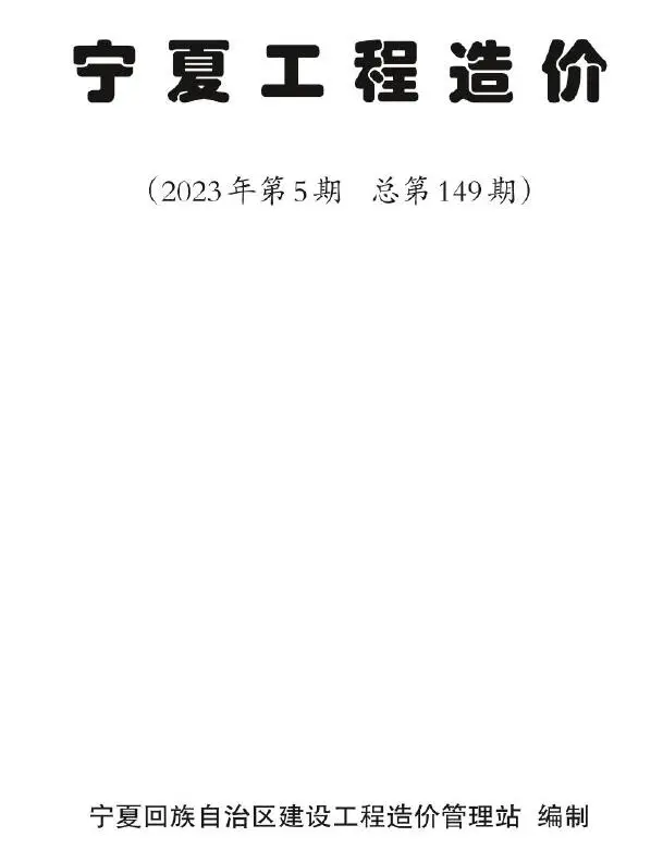 2023年5期9、10月宁夏工程造价
