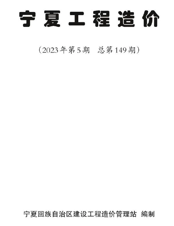 2023年5期9、10月宁夏工程造价(造价信息)第一页