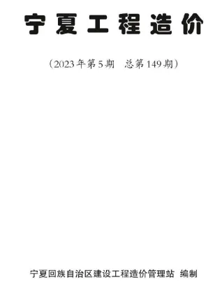 2023年5期9、10月宁夏工程造价(造价信息)第一页