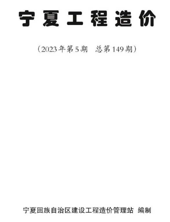 宁夏自治区2023年5期9、10月工程结算价