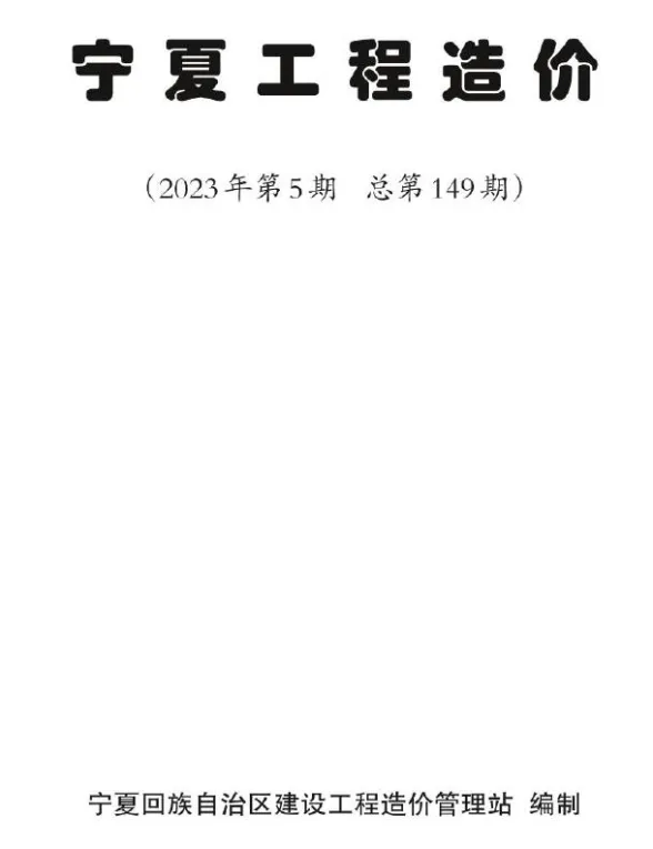 宁夏自治区2023年5期9、10月造价材料信息期刊扫描件pdf 宁夏自治区2023年5期9、10月造价材料信息