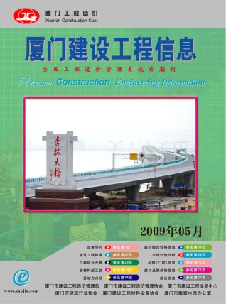 厦门市造价信息2009年5期简介首图