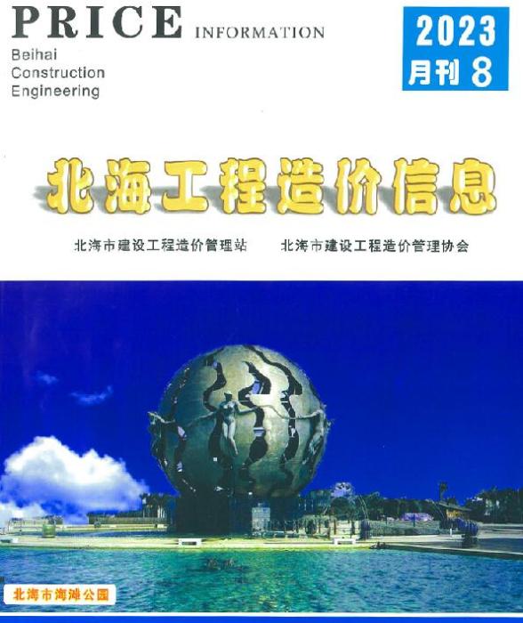 北海市2023年8月工程信息价
