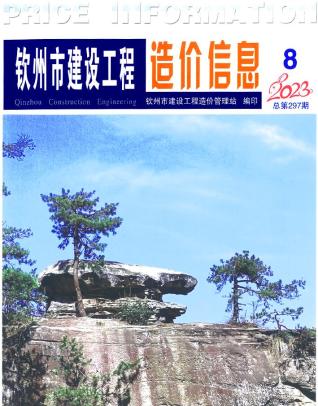 钦州市2023年第8期造价信息期刊PDF电子版