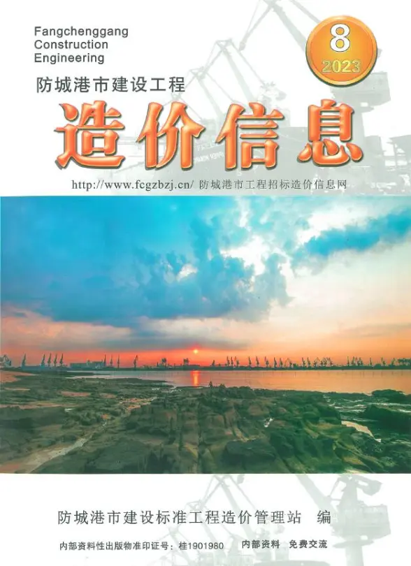 防城港市2023年8月招标造价信息