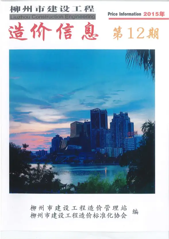 柳州市2015年12月工程造价信息