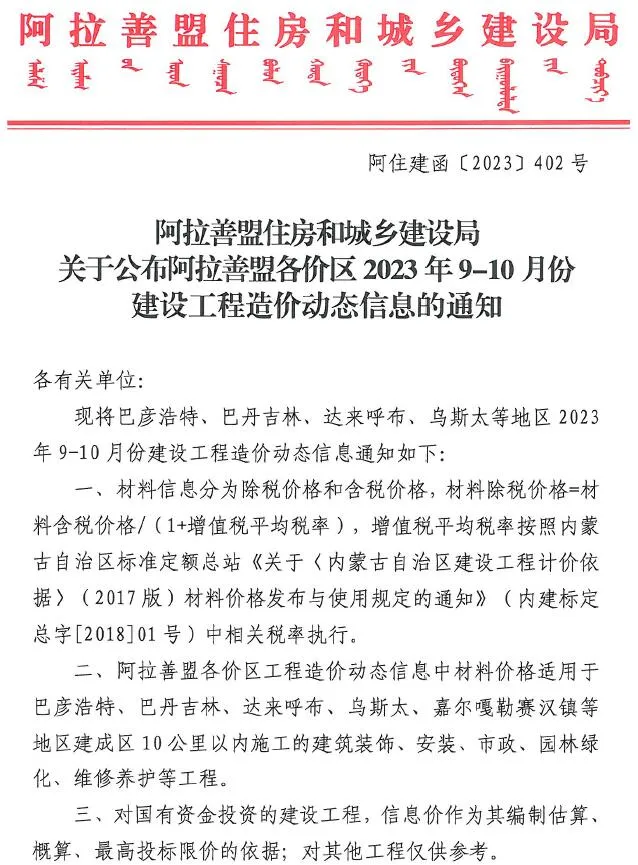 阿拉善2023年5期9、10月电子版建设工程造价信息(建材价格信息)封面