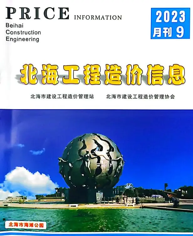 2023年9月北海工程造价信息