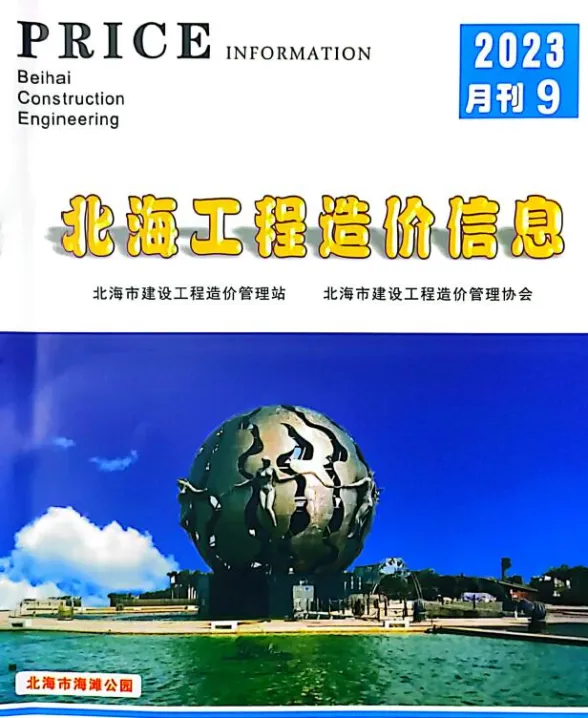 北海市2023年9月建材价格PDF第一页