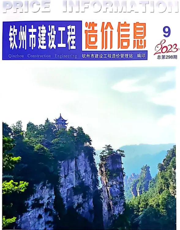 钦州2023年9月建设工程造价信息