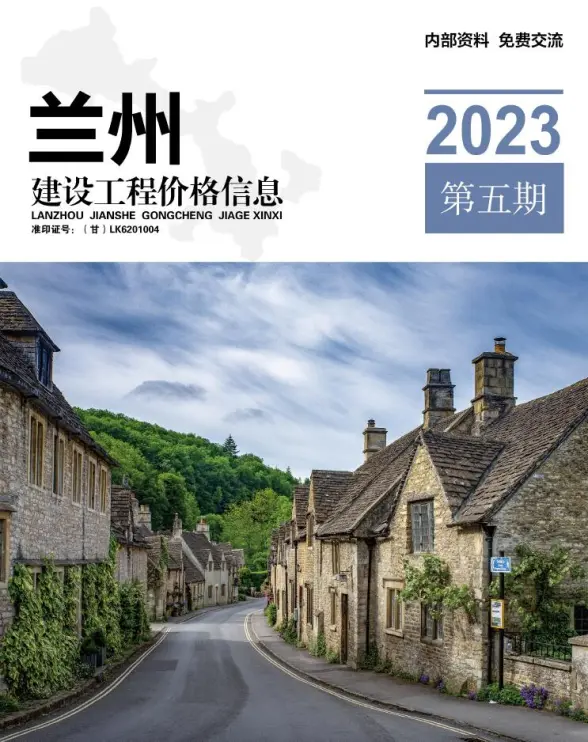 兰州市2023年5期9、10月建筑造价信息