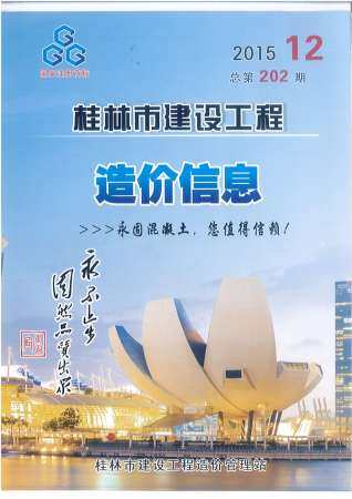 桂林市2015年第12期造价信息期刊PDF电子版
