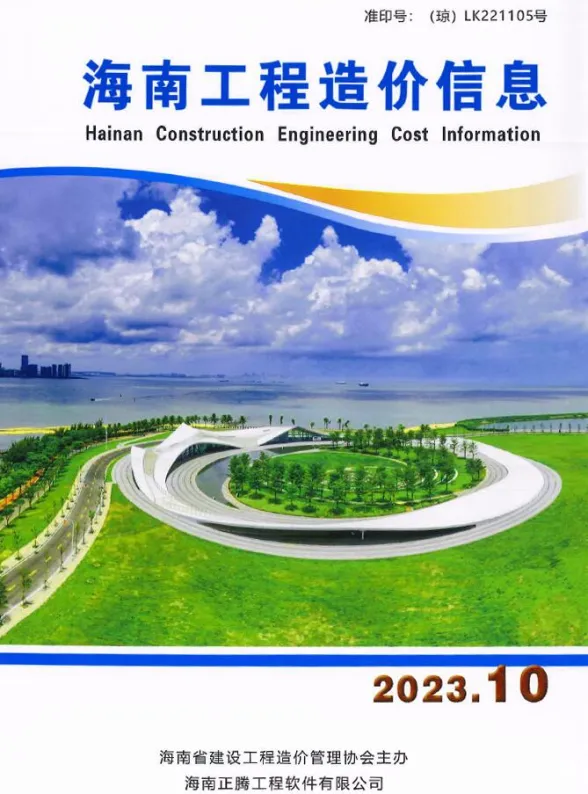 海南省2023年10月工程造价信息封面